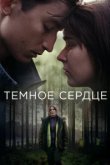  Тёмное сердце 