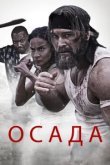  Осада 