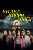  В одну сторону 