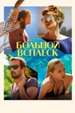  Большой всплеск 