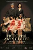  История двух сестёр 