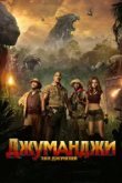  Джуманджи: Зов джунглей 
