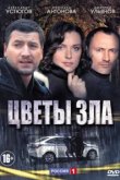  Цветы зла 