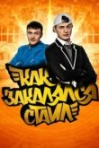  Как закалялся стайл 