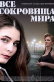  Все сокровища мира 
