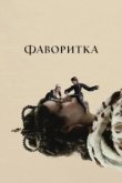  Фаворитка 