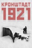  Кронштадт 1921 