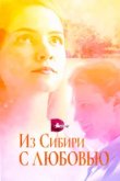  Из Сибири с любовью 