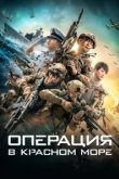  Операция в Красном море 