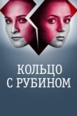  Кольцо с рубином 