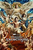  Праведные Джемстоуны 