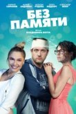  Без памяти 