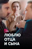  Люблю отца и сына 