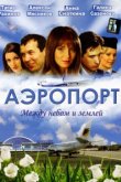  Аэропорт 