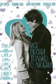  Все песни только о любви 