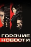  Горячие новости 