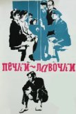  Печки-лавочки 