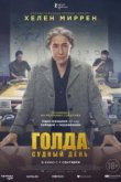  Голда. Судный день 