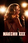  Максин 