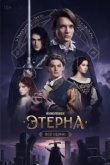  Этерна 
