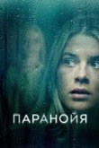  Паранойя 