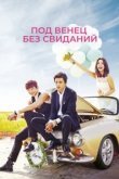  Никаких свиданий, только свадьба 