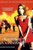  Охотники за алмазами 