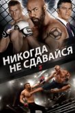  Никогда не сдавайся 3 