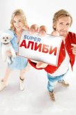  SuperАлиби 