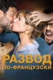  Развод по-французски 
