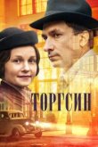  Торгсин 