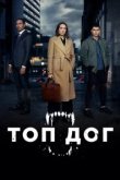  Топ дог 