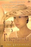  Гувернантка 