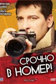  Срочно в номер 
