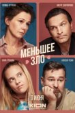  Меньшее зло 