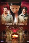  Единственный мужчина 