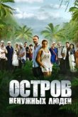  Остров ненужных людей 