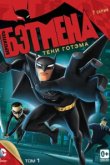  Берегитесь Бэтмена 