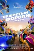  Пушистый форсаж: Гран-при 