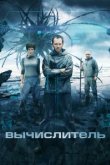  Вычислитель 