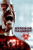  Пациент Зеро 