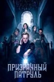  Призрачный патруль 