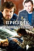  Призрак уездного театра 