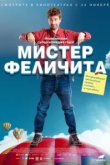  Мистер Феличита 