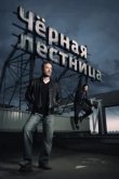  Черная лестница 