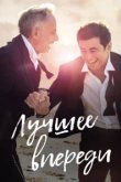  Лучшее впереди 