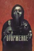  Вторжение 