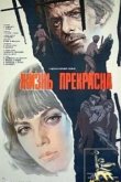  Жизнь прекрасна 