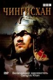  BBC: Чингисхан 