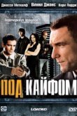  Под кайфом 